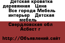 Детская кроватка деревянная › Цена ­ 3 700 - Все города Мебель, интерьер » Детская мебель   . Свердловская обл.,Асбест г.